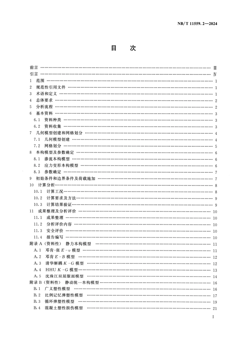 NB／T 11559.2-2024 水电工程有限元数值分析导则 第2部分：土石坝.pdf_第2页
