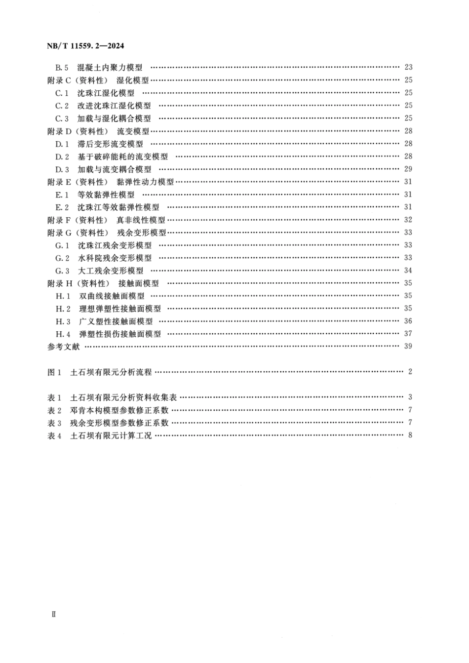 NB／T 11559.2-2024 水电工程有限元数值分析导则 第2部分：土石坝.pdf_第3页