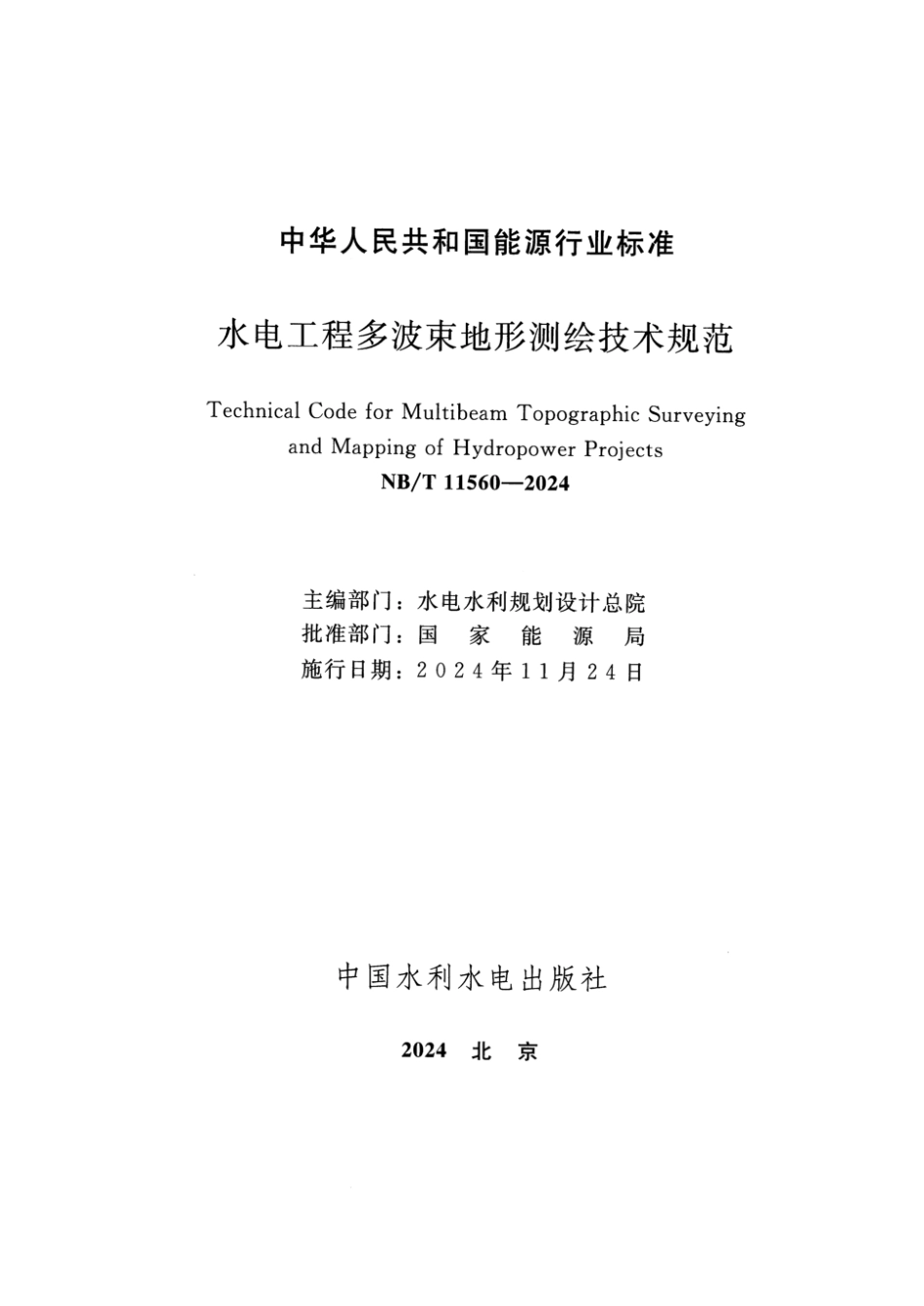 NB／T 11560-2024 水电工程多波束地形测绘技术规范.pdf_第2页