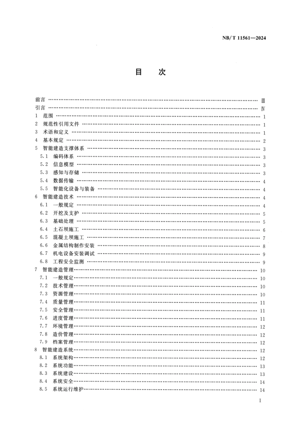 NB/T 11561-2024 水电工程智能建造技术通则.pdf_第2页
