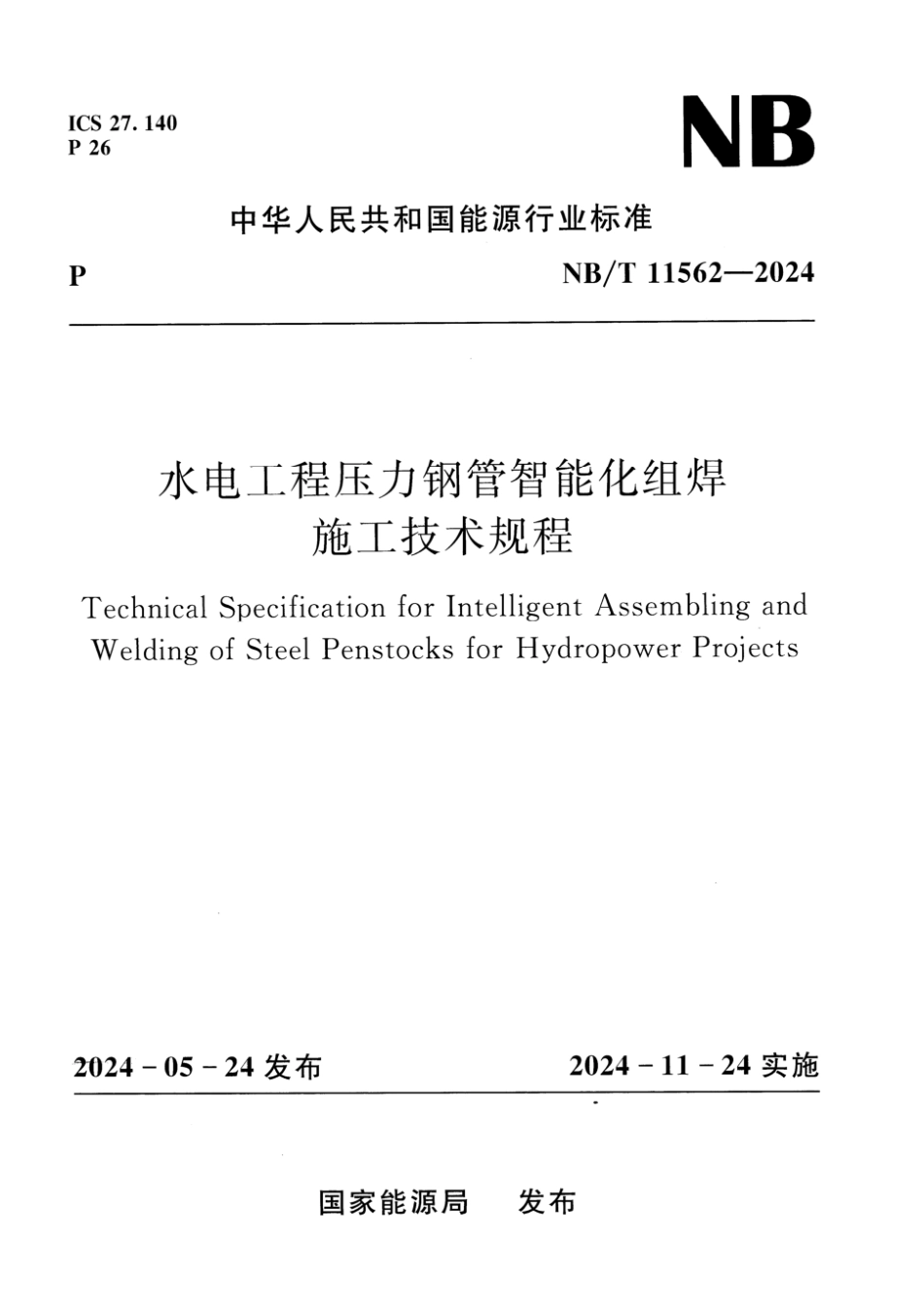 NB／T 11562-2024 水电工程压力钢管智能化组焊施工技术规程.pdf_第1页
