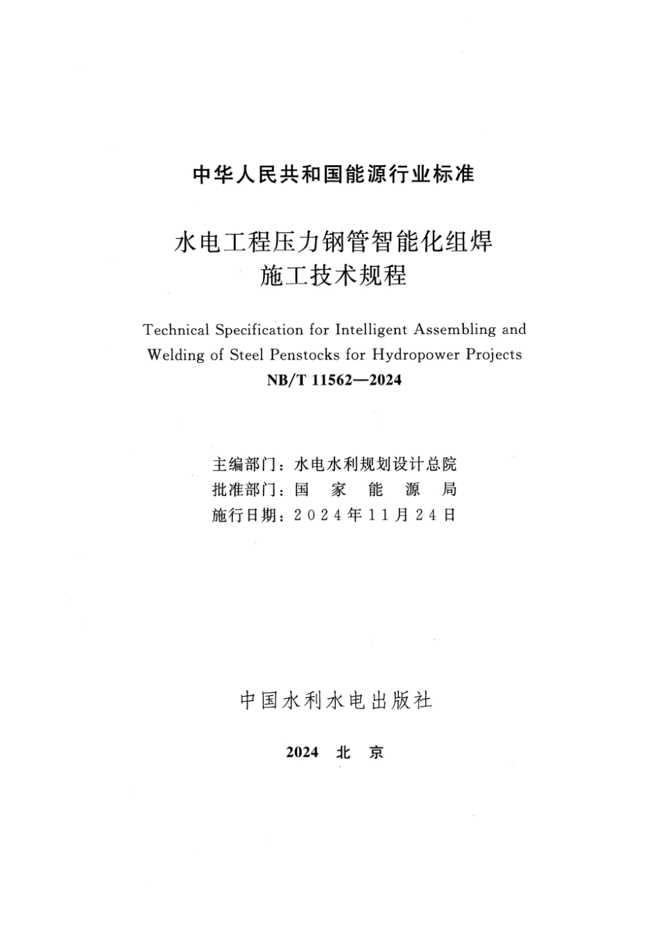 NB／T 11562-2024 水电工程压力钢管智能化组焊施工技术规程.pdf_第2页