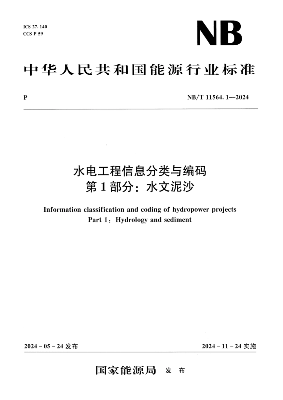NB／T 11564.1-2024 水电工程信息分类与编码 第1部分：水文泥沙.pdf_第1页