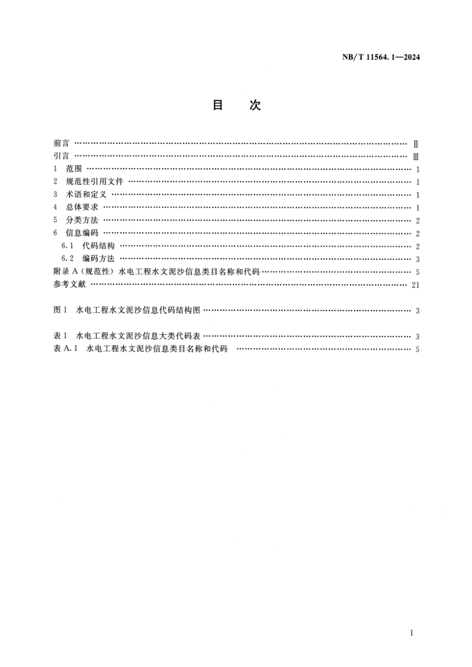 NB／T 11564.1-2024 水电工程信息分类与编码 第1部分：水文泥沙.pdf_第2页