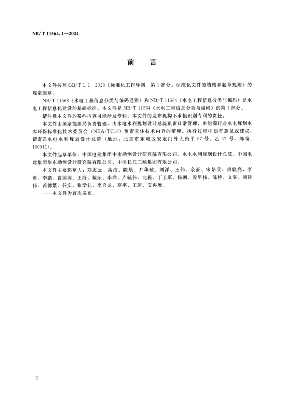 NB／T 11564.1-2024 水电工程信息分类与编码 第1部分：水文泥沙.pdf_第3页