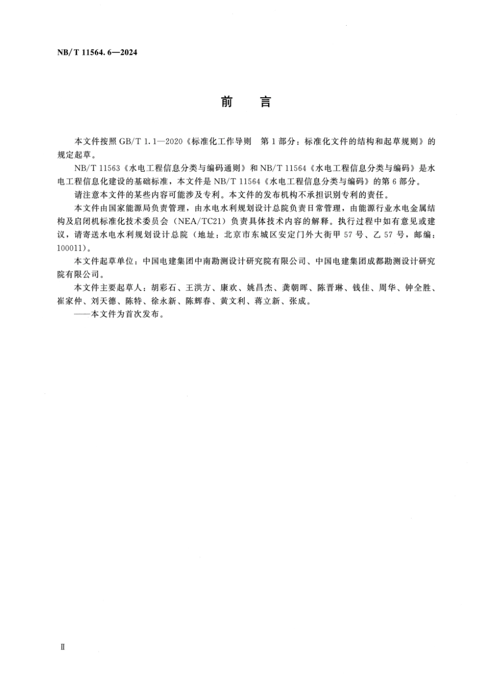 NB／T 11564.6-2024 水电工程信息分类与编码 第6部分：金属结构.pdf_第3页