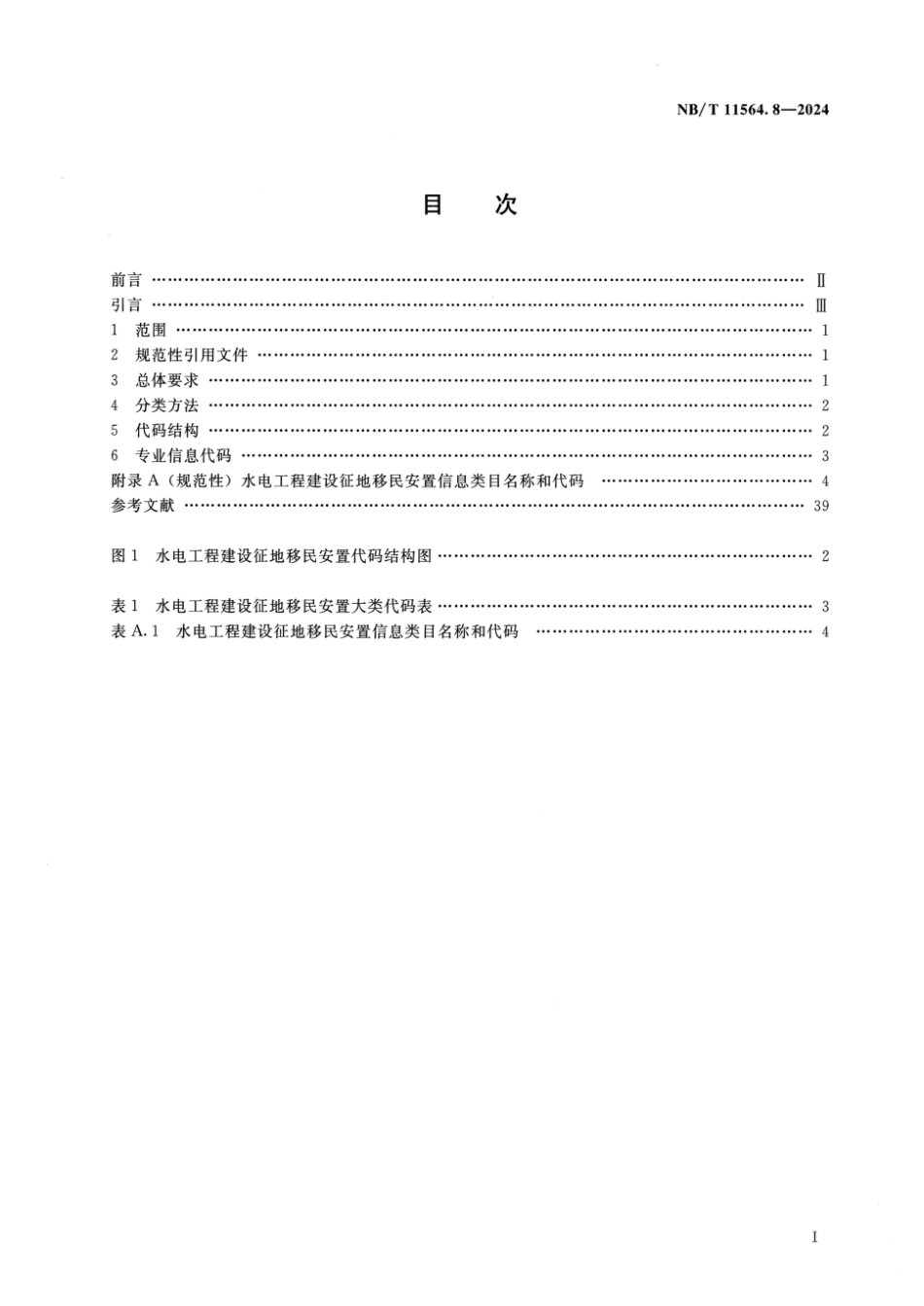 NB／T 11564.8-2024 水电工程信息分类与编码 第8部分：建设征地移民安置.pdf_第2页