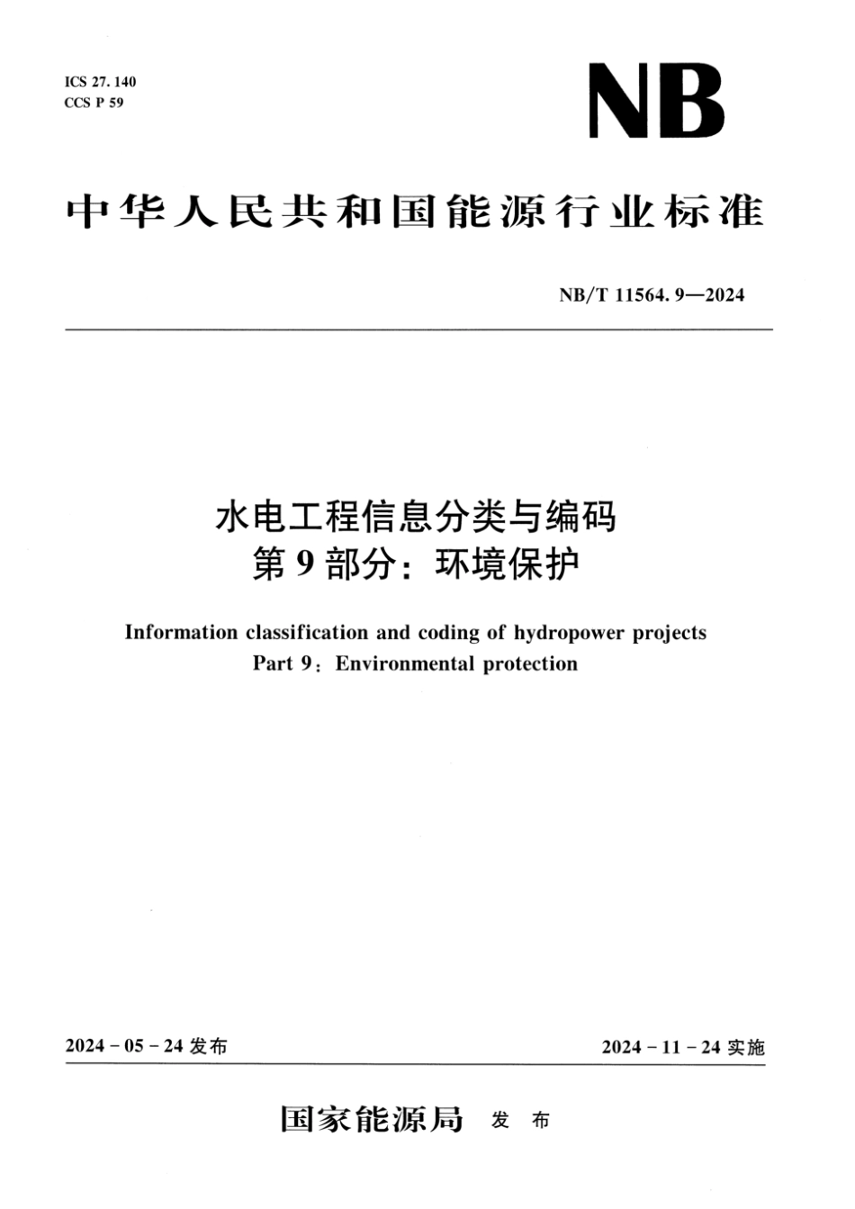 NB／T 11564.9-2024 水电工程信息分类与编码 第9部分：环境保护.pdf_第1页