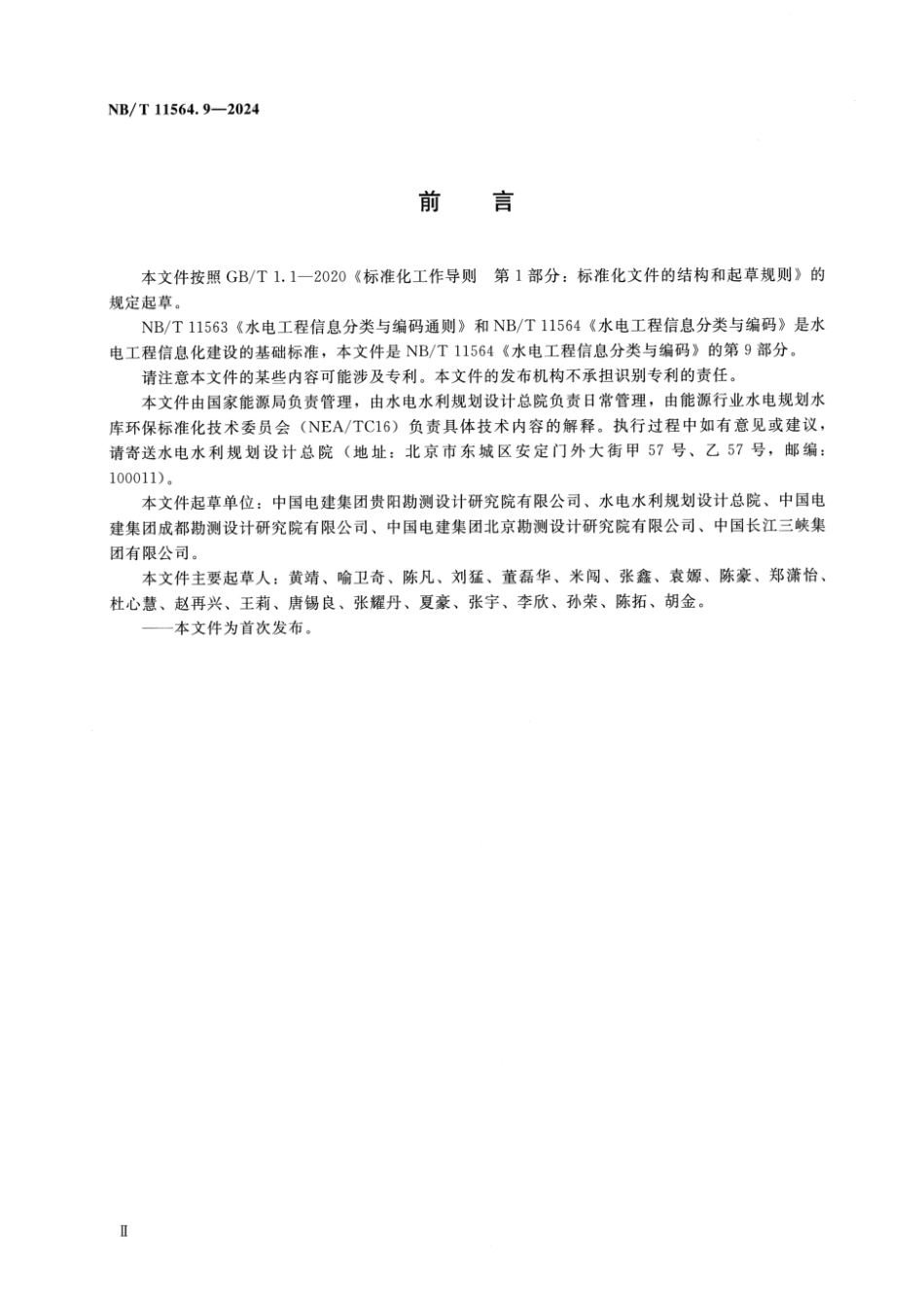 NB／T 11564.9-2024 水电工程信息分类与编码 第9部分：环境保护.pdf_第3页