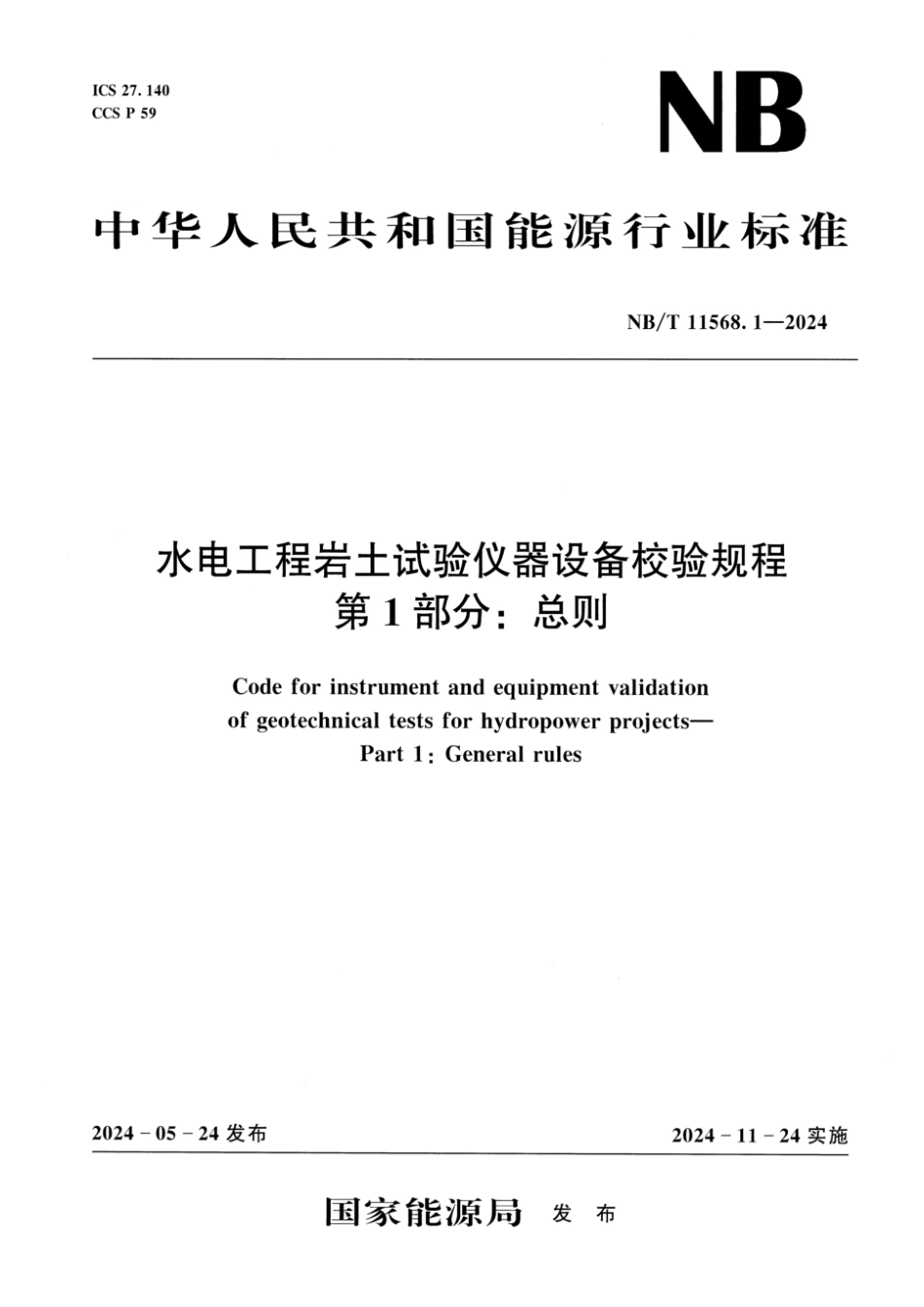 NB／T 11568.1-2024 水电工程岩土试验仪器设备校验规程 第1部分：总则.pdf_第1页