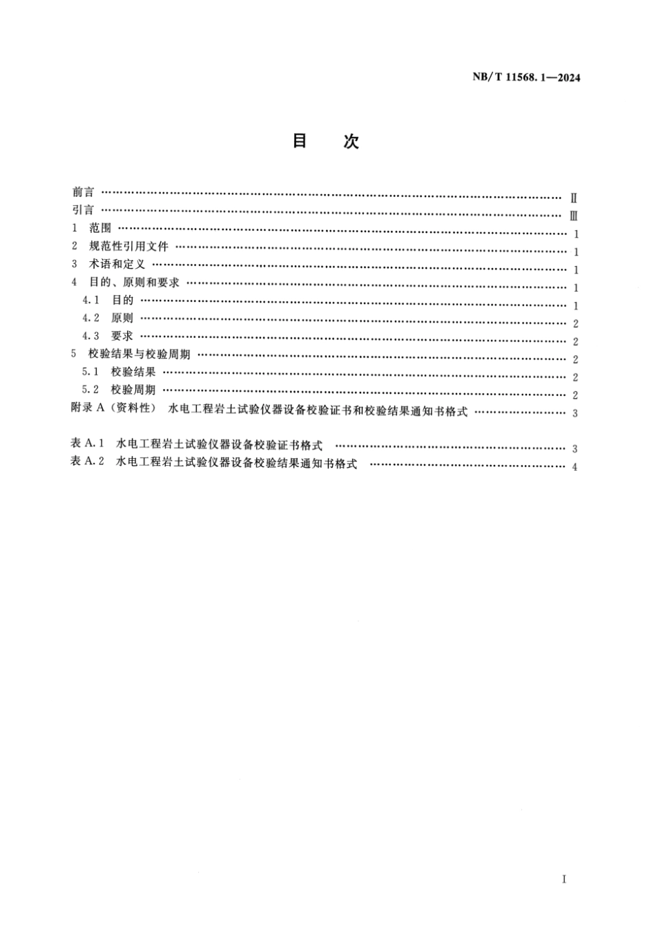 NB／T 11568.1-2024 水电工程岩土试验仪器设备校验规程 第1部分：总则.pdf_第2页