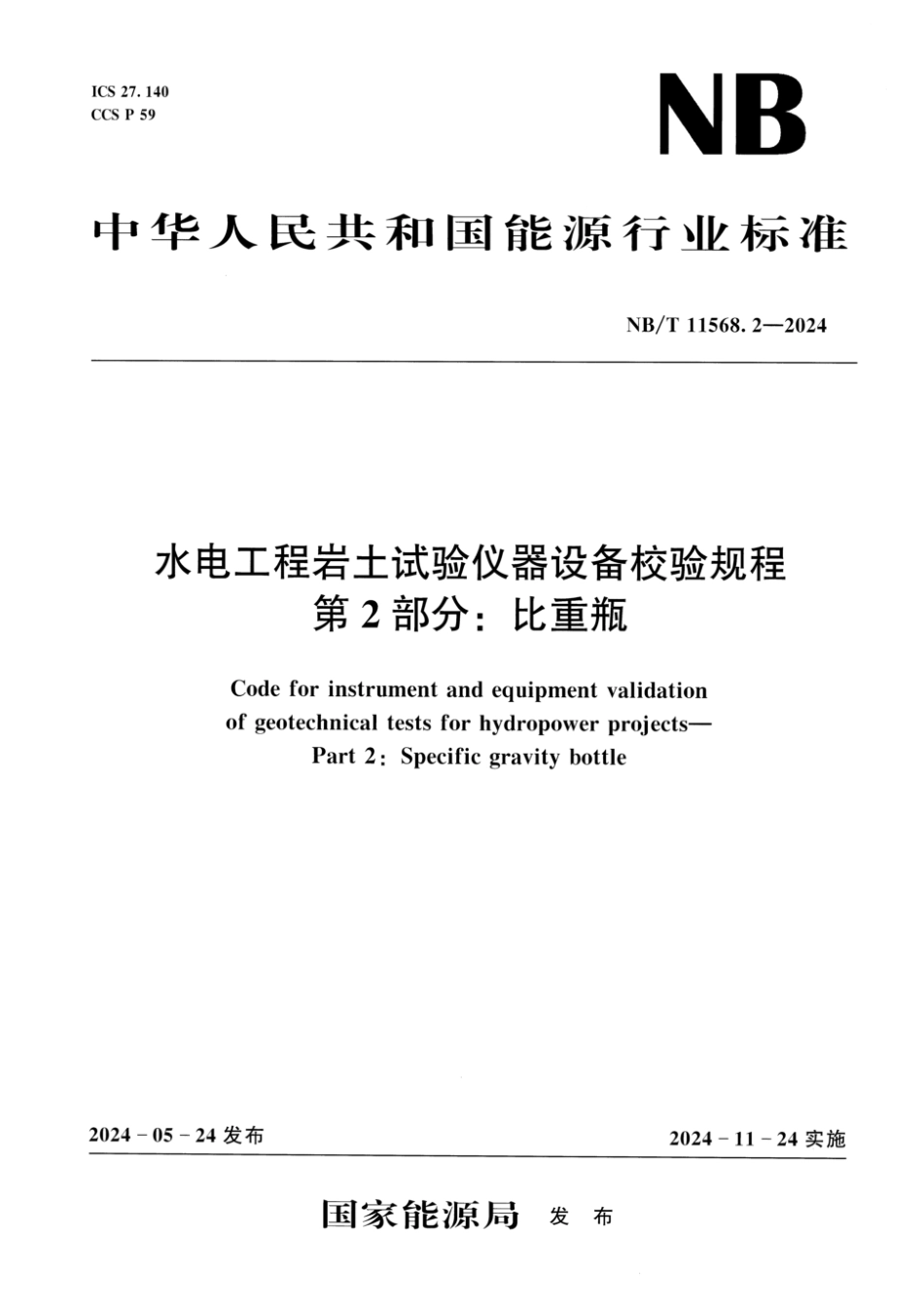 NB／T 11568.2-2024 水电工程岩土试验仪器设备校验规程 第2部分：比重瓶.pdf_第1页