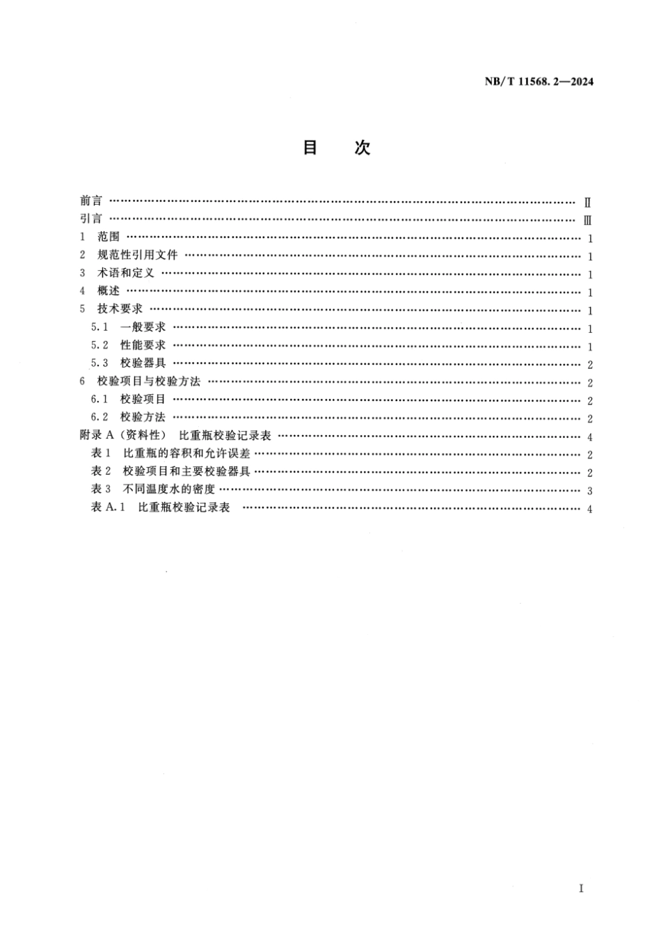 NB／T 11568.2-2024 水电工程岩土试验仪器设备校验规程 第2部分：比重瓶.pdf_第2页