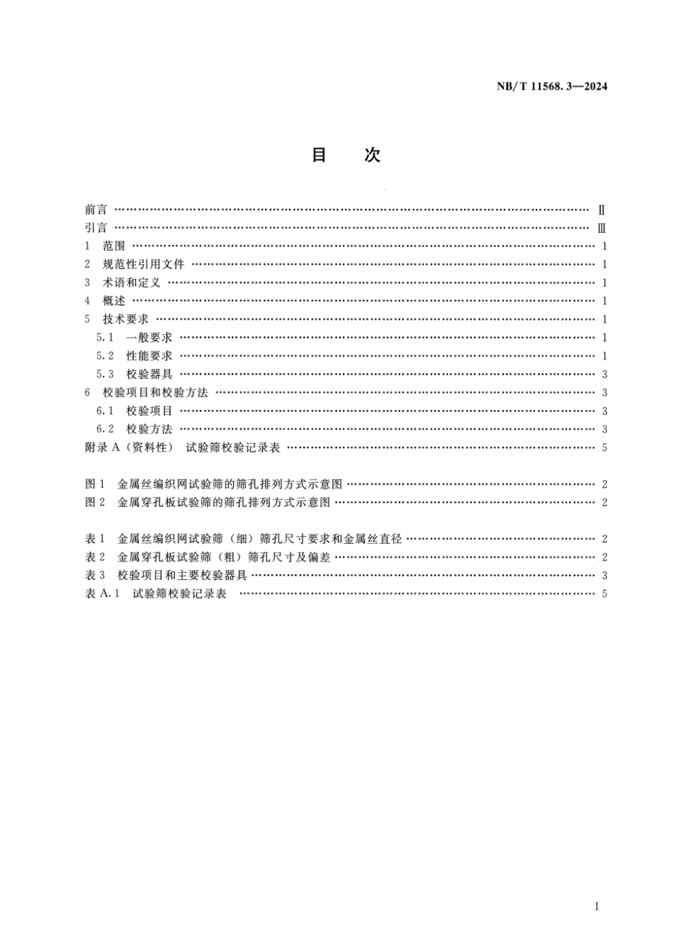 NB／T 11568.3-2024 水电工程岩土试验仪器设备校验规程 第3部分：试验筛.pdf_第2页