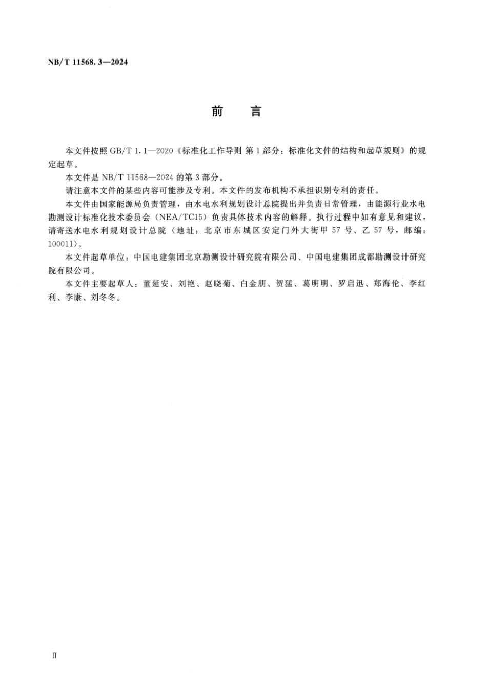 NB／T 11568.3-2024 水电工程岩土试验仪器设备校验规程 第3部分：试验筛.pdf_第3页