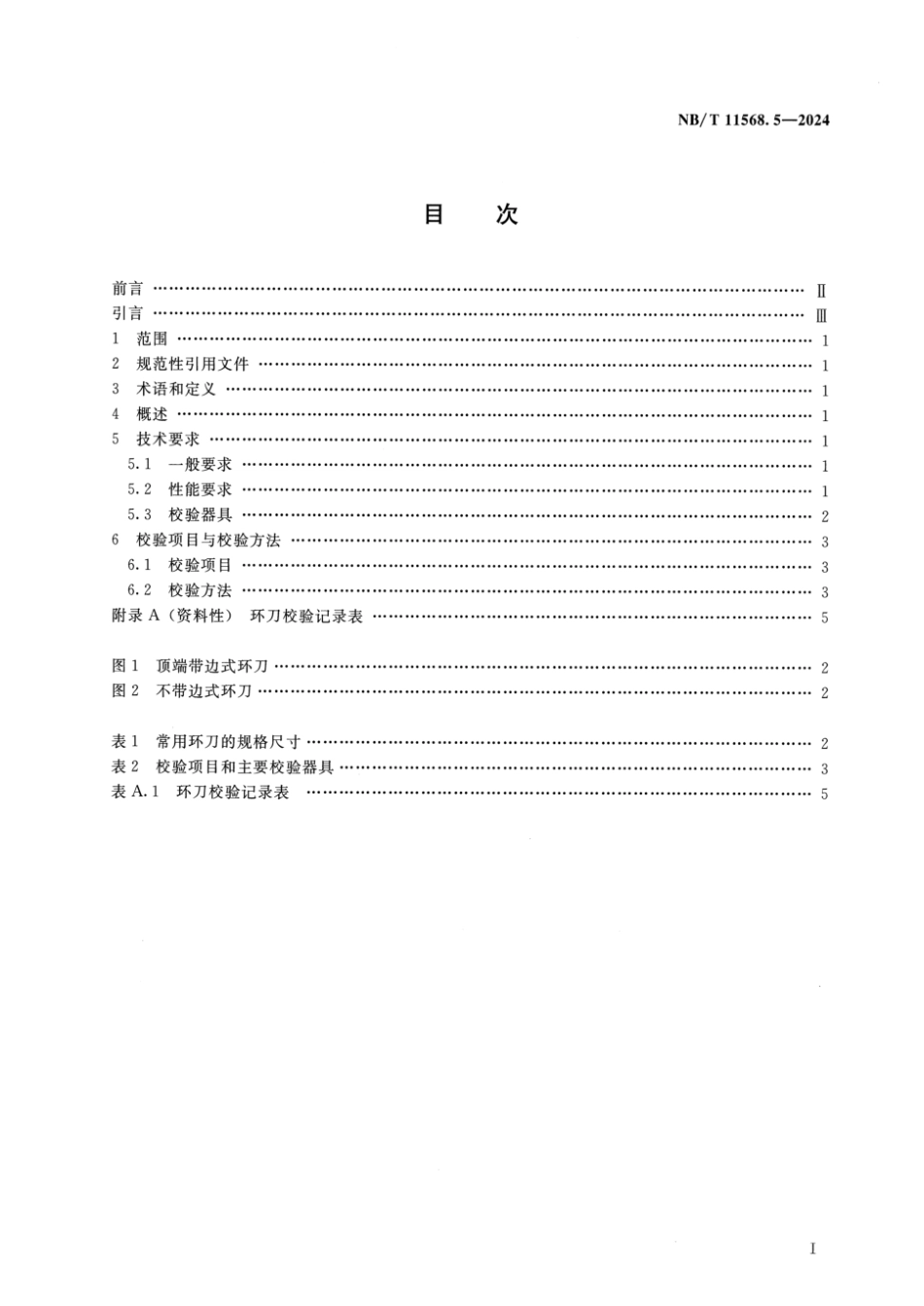 NB／T 11568.5-2024 水电工程岩土试验仪器设备校验规程 第5部分：环刀.pdf_第2页