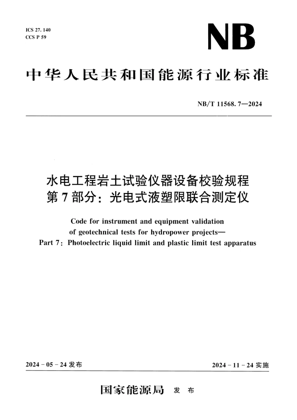 NB／T 11568.7-2024 水电工程岩土试验仪器设备校验规程 第7部分：光电式液塑限联合测定仪.pdf_第1页