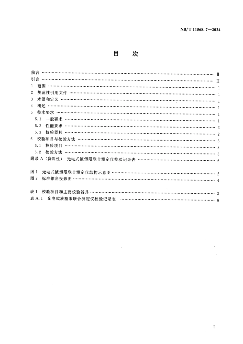 NB／T 11568.7-2024 水电工程岩土试验仪器设备校验规程 第7部分：光电式液塑限联合测定仪.pdf_第2页