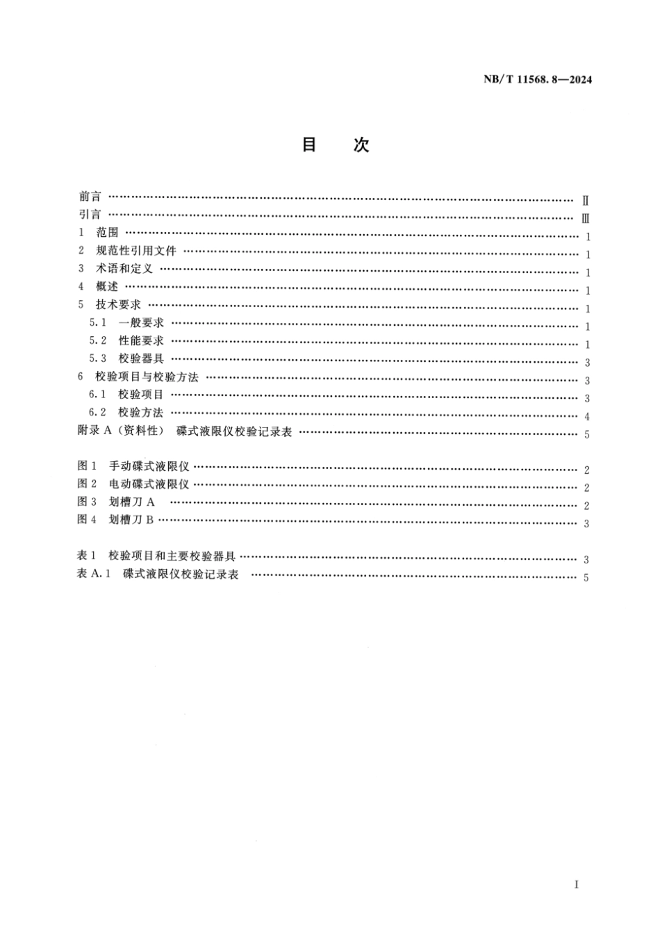 NB／T 11568.8-2024 水电工程岩土试验仪器设备校验规程 第8部分：碟式液限仪.pdf_第2页