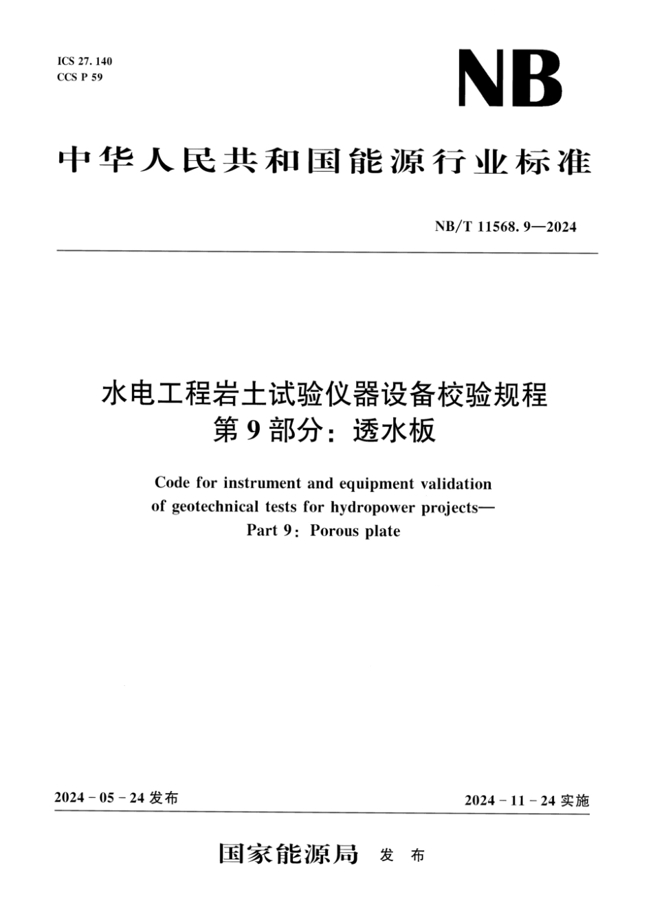 NB／T 11568.9-2024 水电工程岩土试验仪器设备校验规程 第9部分：透水板.pdf_第1页