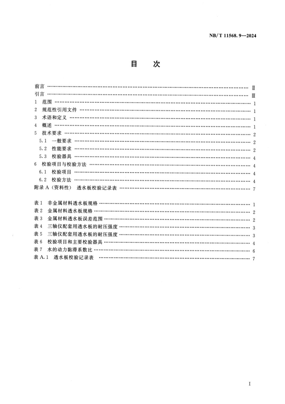 NB／T 11568.9-2024 水电工程岩土试验仪器设备校验规程 第9部分：透水板.pdf_第2页