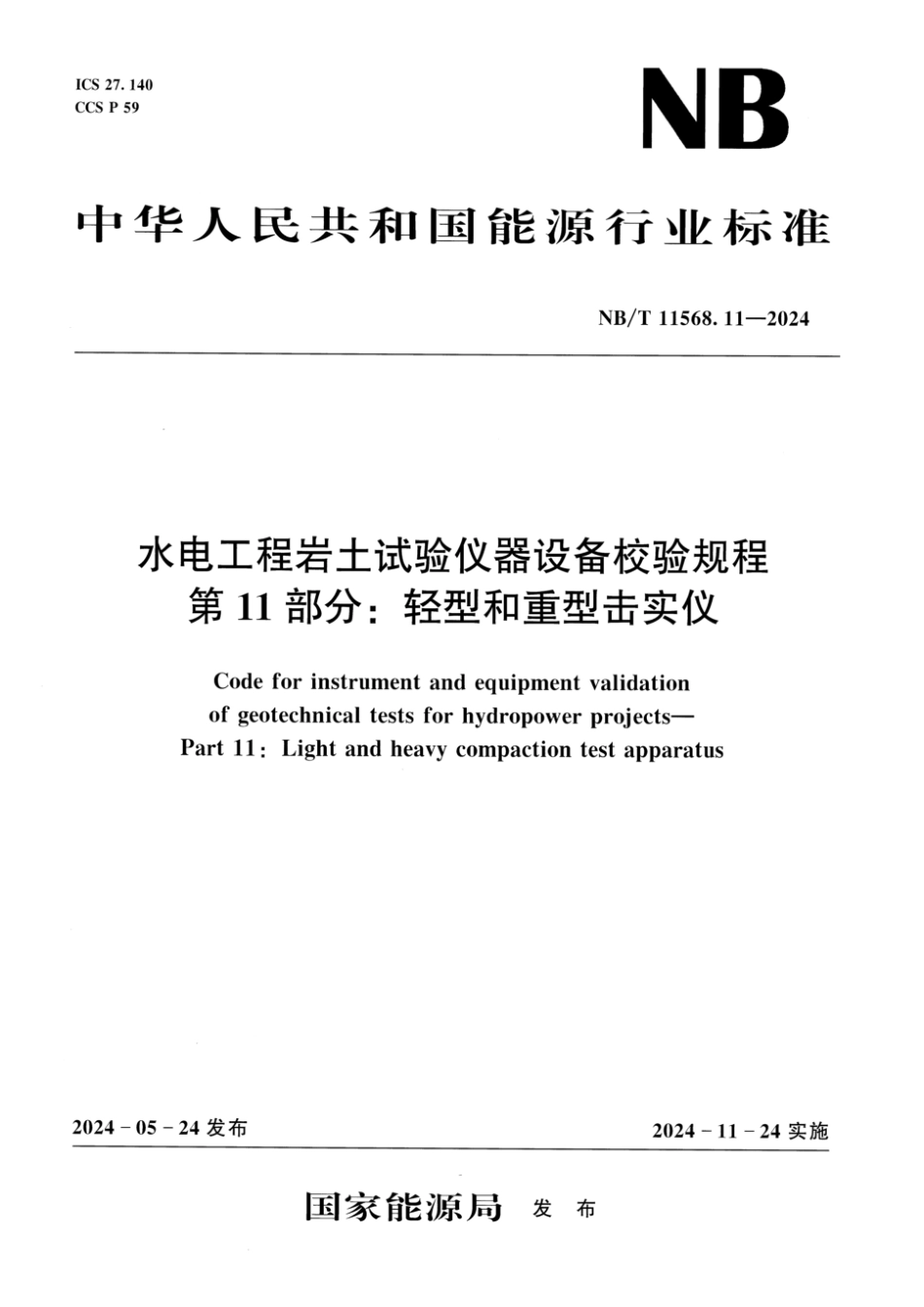 NB／T 11568.11-2024 水电工程岩土试验仪器设备校验规程 第11部分：轻型和重型击实仪.pdf_第1页