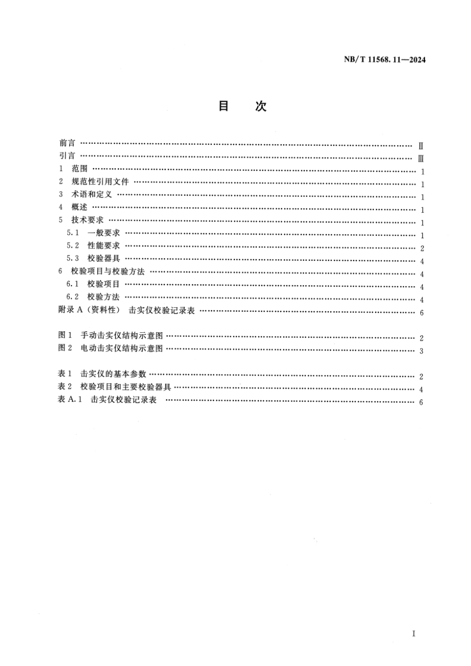 NB／T 11568.11-2024 水电工程岩土试验仪器设备校验规程 第11部分：轻型和重型击实仪.pdf_第2页