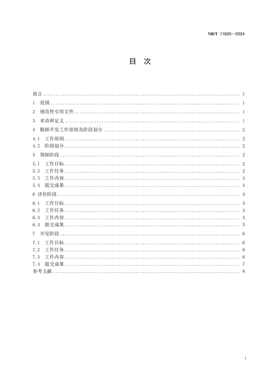 NB／T 11620-2024  页岩气 勘探开发工作规范.pdf_第2页
