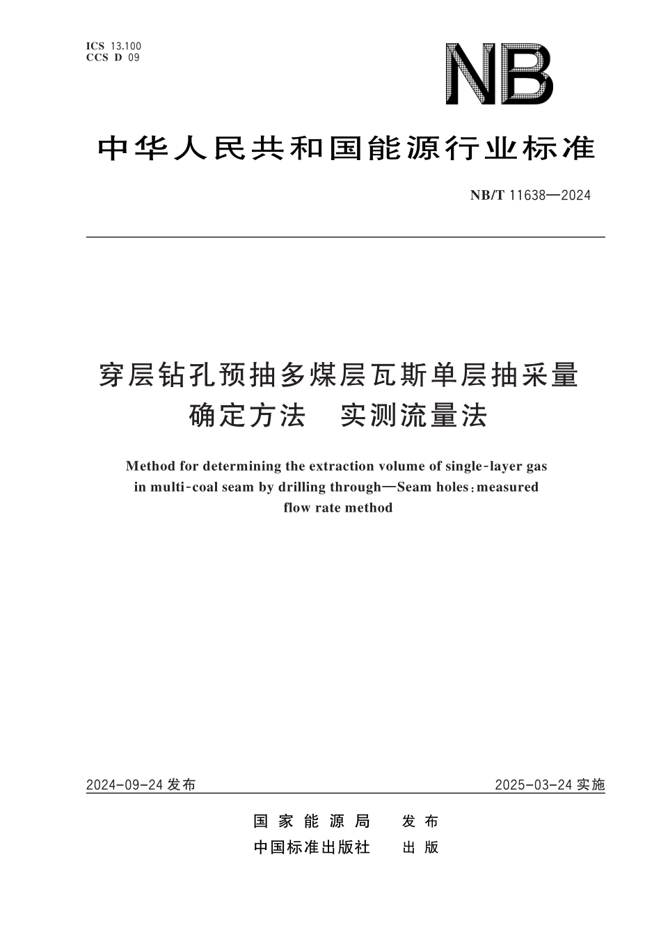 NB／T 11638-2024 穿层钻孔预抽多煤层瓦斯单层抽采量确定方法 实测流量法.pdf_第1页