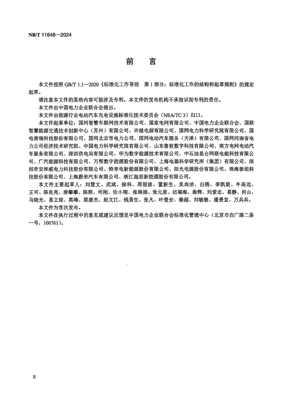 NB／T 11648-2024 共用直流母线光储充一体化系统通用要求.pdf_第3页