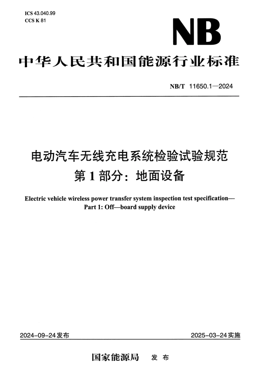 NB／T 11650.1-2024 电动汽车无线充电系统检验试验规范 第1部分：地面设备.pdf_第1页