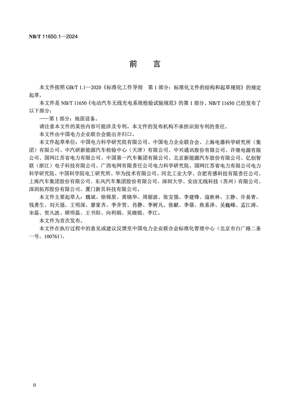 NB／T 11650.1-2024 电动汽车无线充电系统检验试验规范 第1部分：地面设备.pdf_第3页