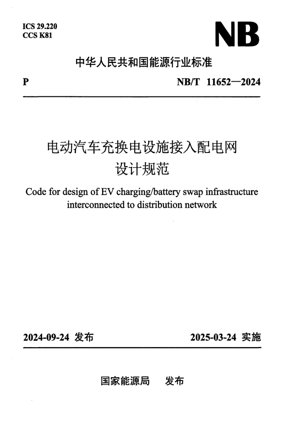 NB／T 11652-2024 电动汽车充换电设施接入配电网设计规范.pdf_第1页