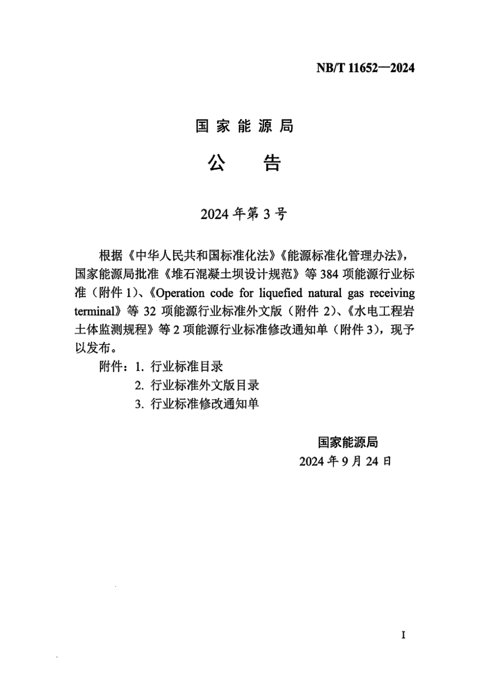 NB／T 11652-2024 电动汽车充换电设施接入配电网设计规范.pdf_第3页