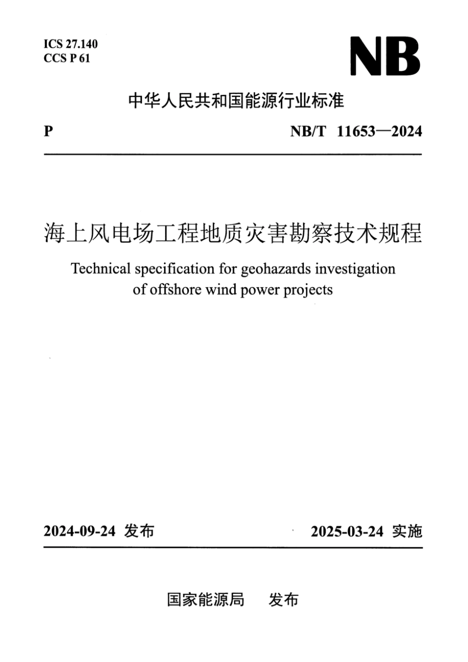 NB／T 11653-2024 海上风电场工程地质灾害勘察技术规程.pdf_第1页