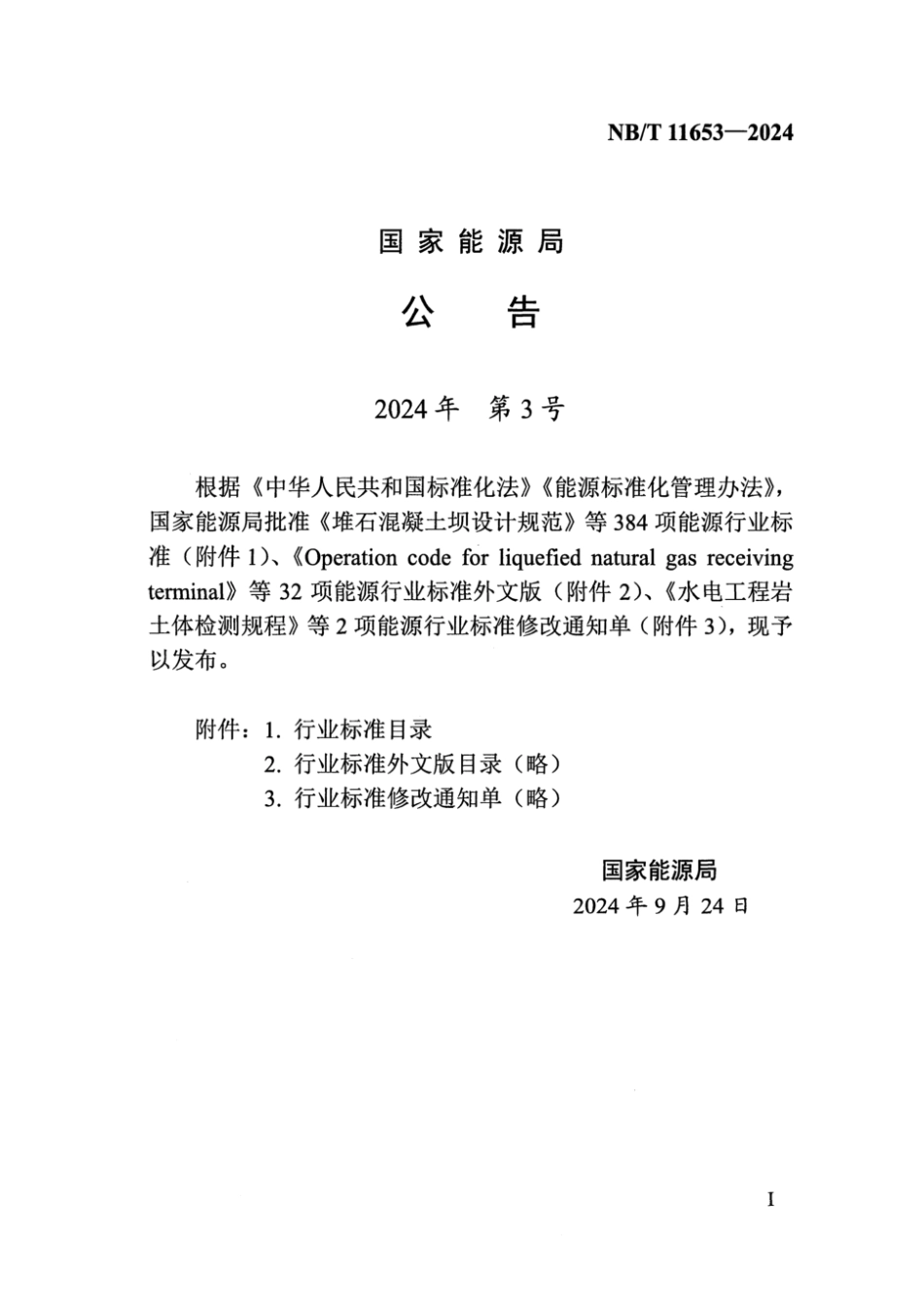 NB／T 11653-2024 海上风电场工程地质灾害勘察技术规程.pdf_第3页