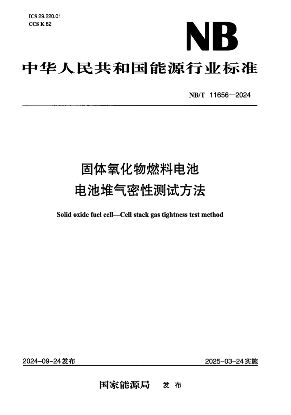 NB／T 11656-2024 固体氧化物燃料电池电池堆气密性测试方法.pdf_第1页
