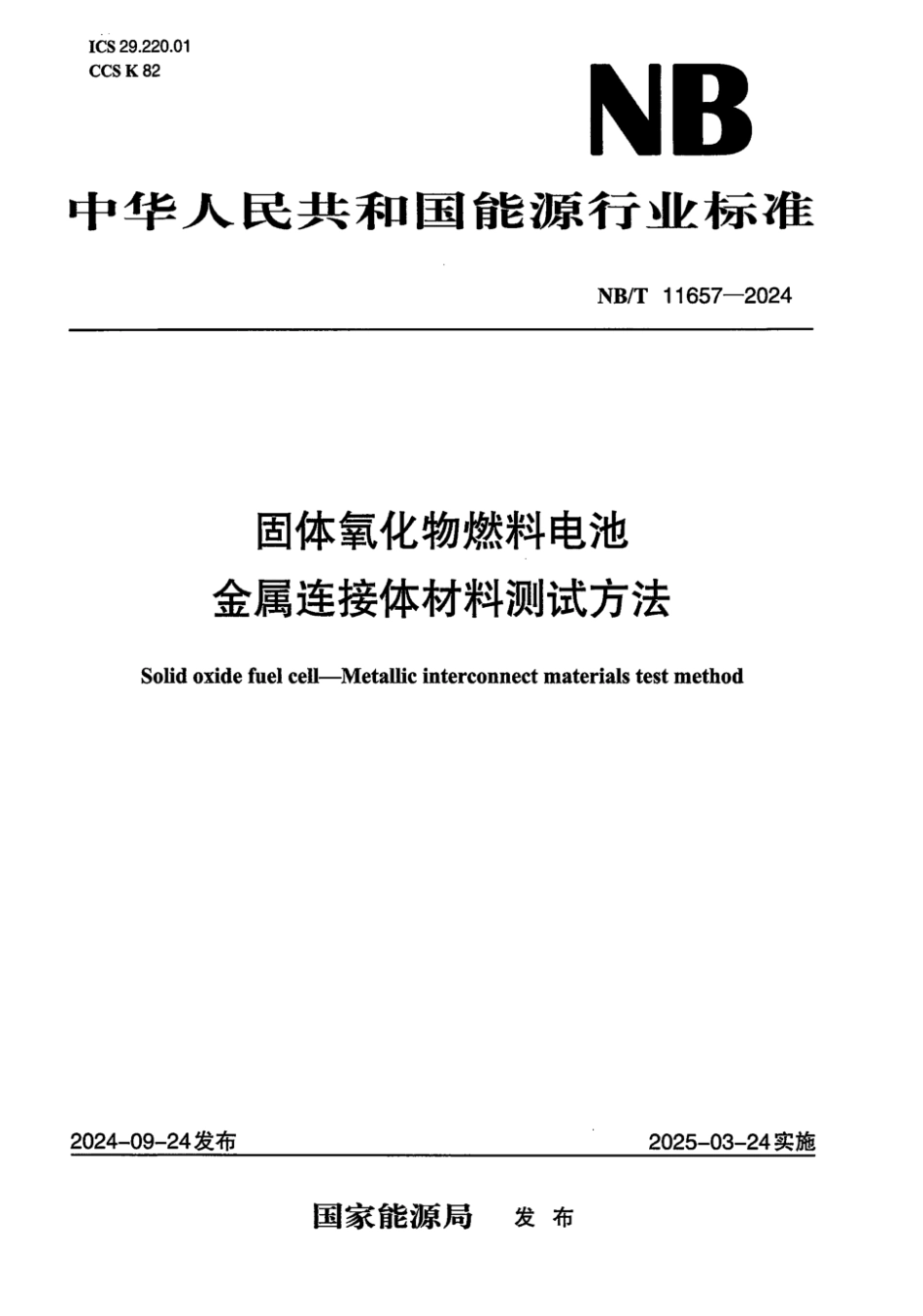 NB／T 11657-2024 固体氧化物燃料电池金属连接体材料测试方法.pdf_第1页