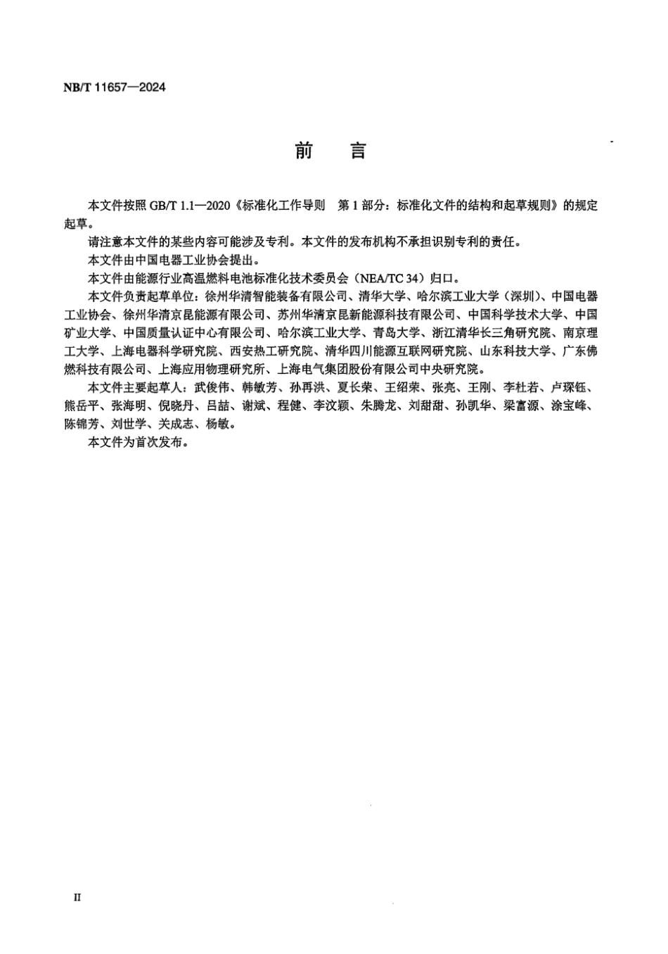 NB／T 11657-2024 固体氧化物燃料电池金属连接体材料测试方法.pdf_第3页