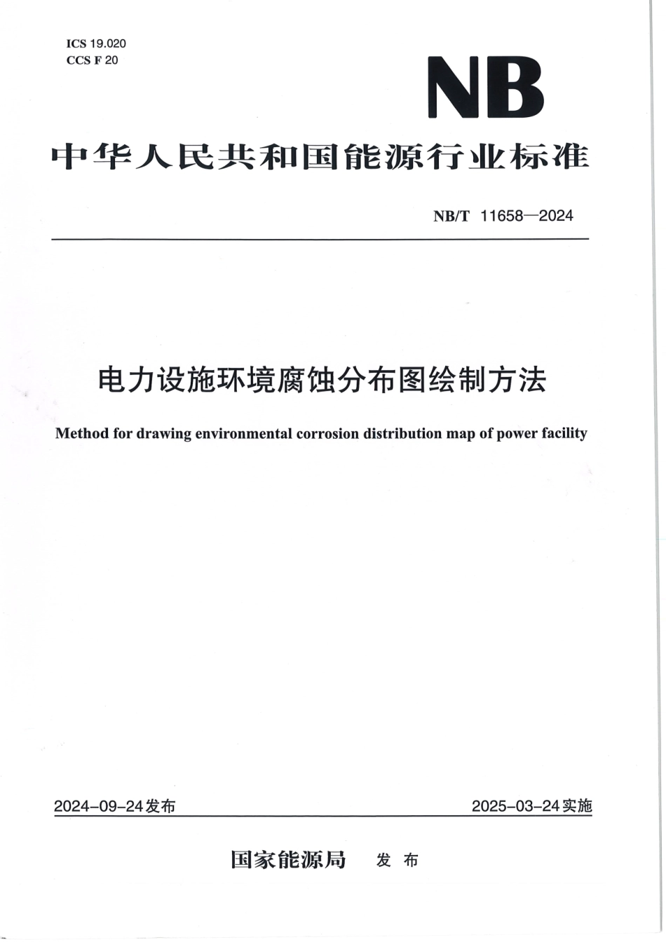 NB/T 11658-2024 电力设施环境腐蚀分布图绘制方法.pdf_第1页
