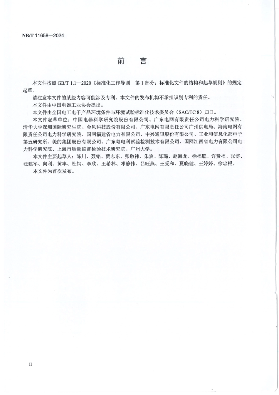 NB/T 11658-2024 电力设施环境腐蚀分布图绘制方法.pdf_第3页