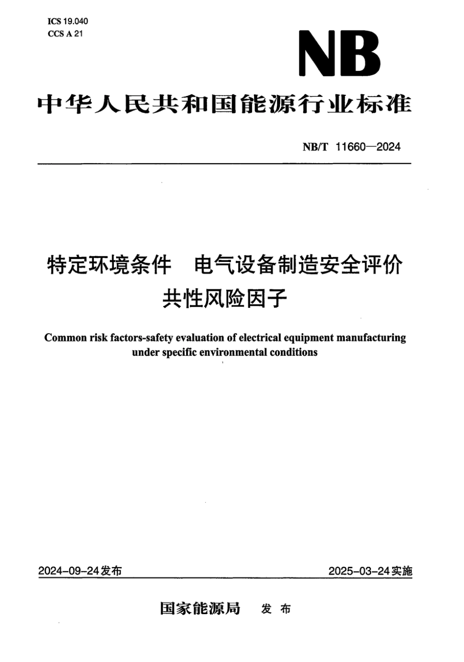 NB／T 11660-2024 特定环境条件 电气设备制造安全评价 共性风险因子.pdf_第1页