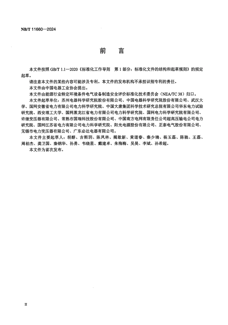 NB／T 11660-2024 特定环境条件 电气设备制造安全评价 共性风险因子.pdf_第3页