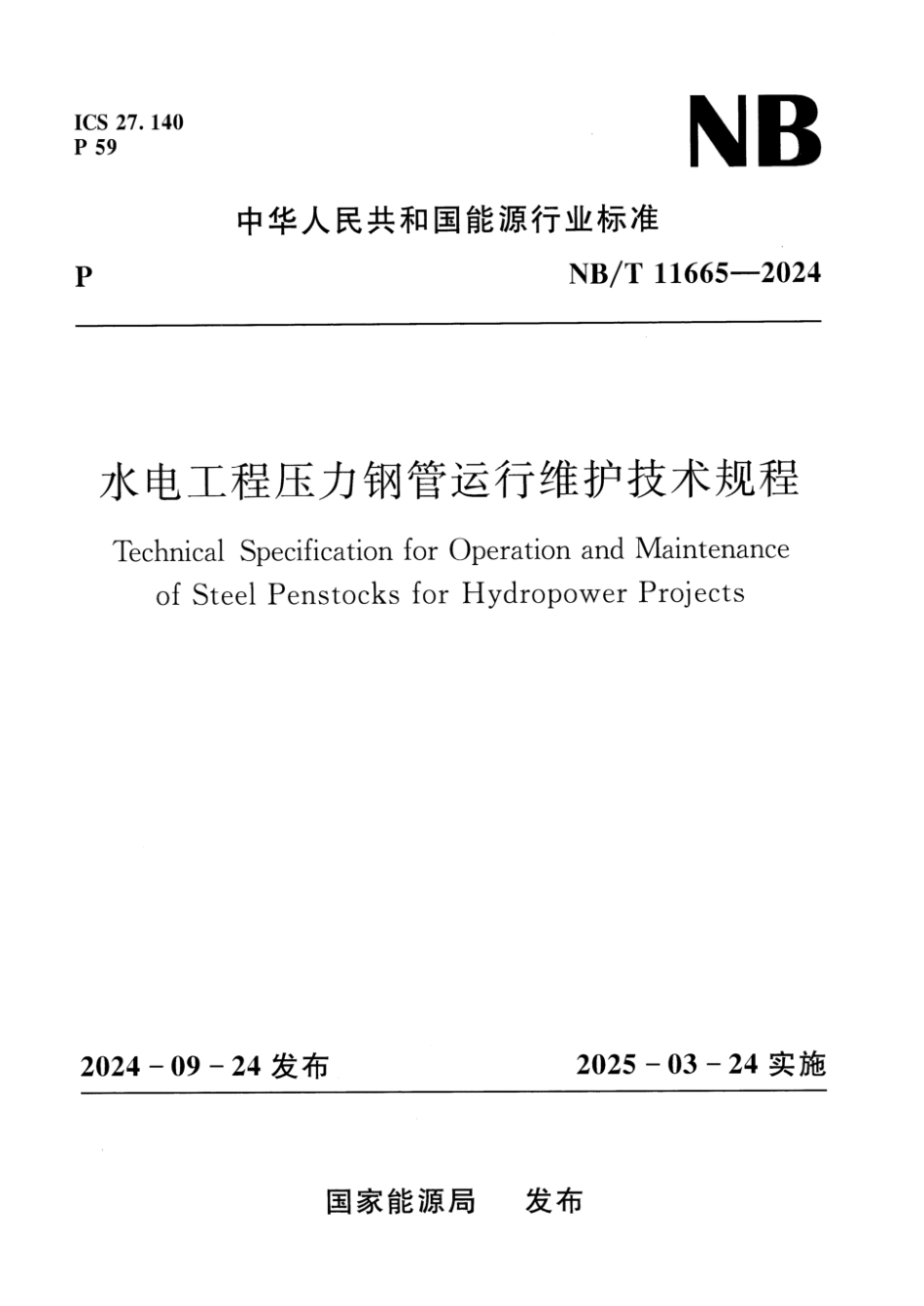 NB／T 11665-2024 水电工程压力钢管运行维护技术规程.pdf_第1页