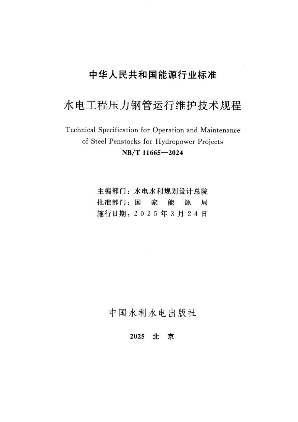 NB／T 11665-2024 水电工程压力钢管运行维护技术规程.pdf_第2页