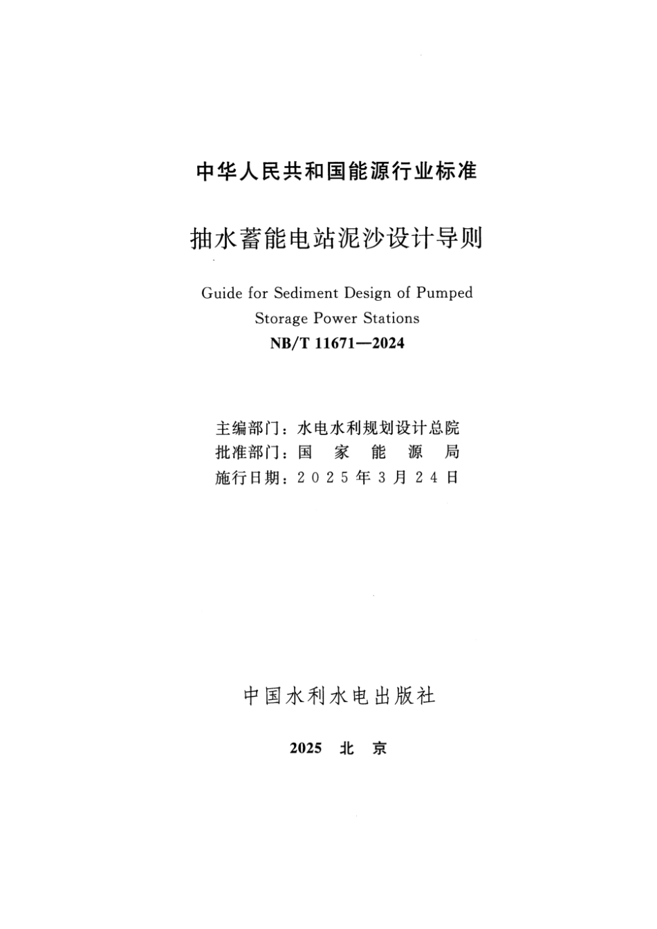 NB／T 11671-2024 抽水蓄能电站泥沙设计导则.pdf_第2页
