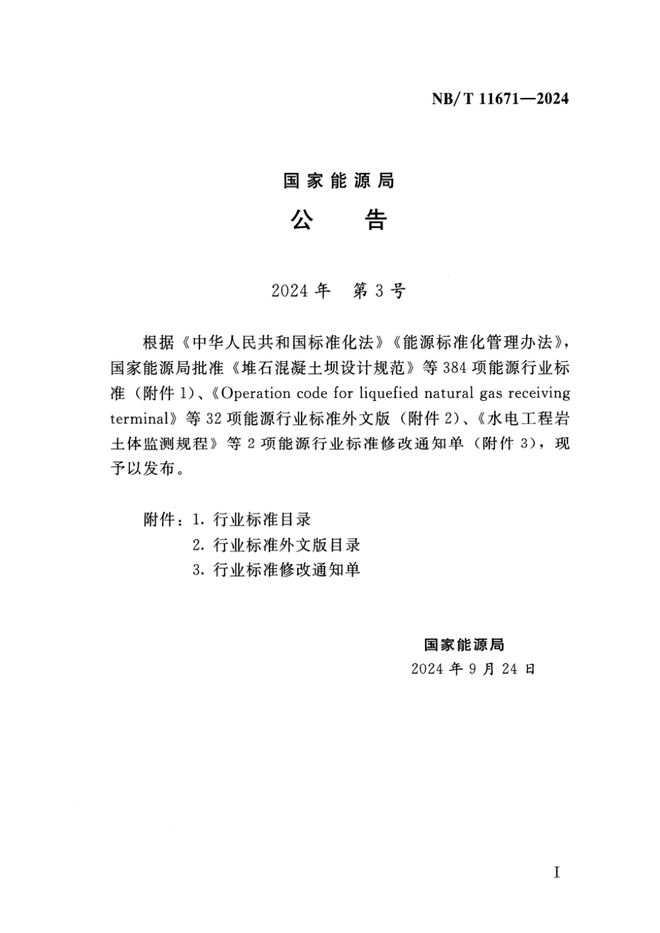NB／T 11671-2024 抽水蓄能电站泥沙设计导则.pdf_第3页