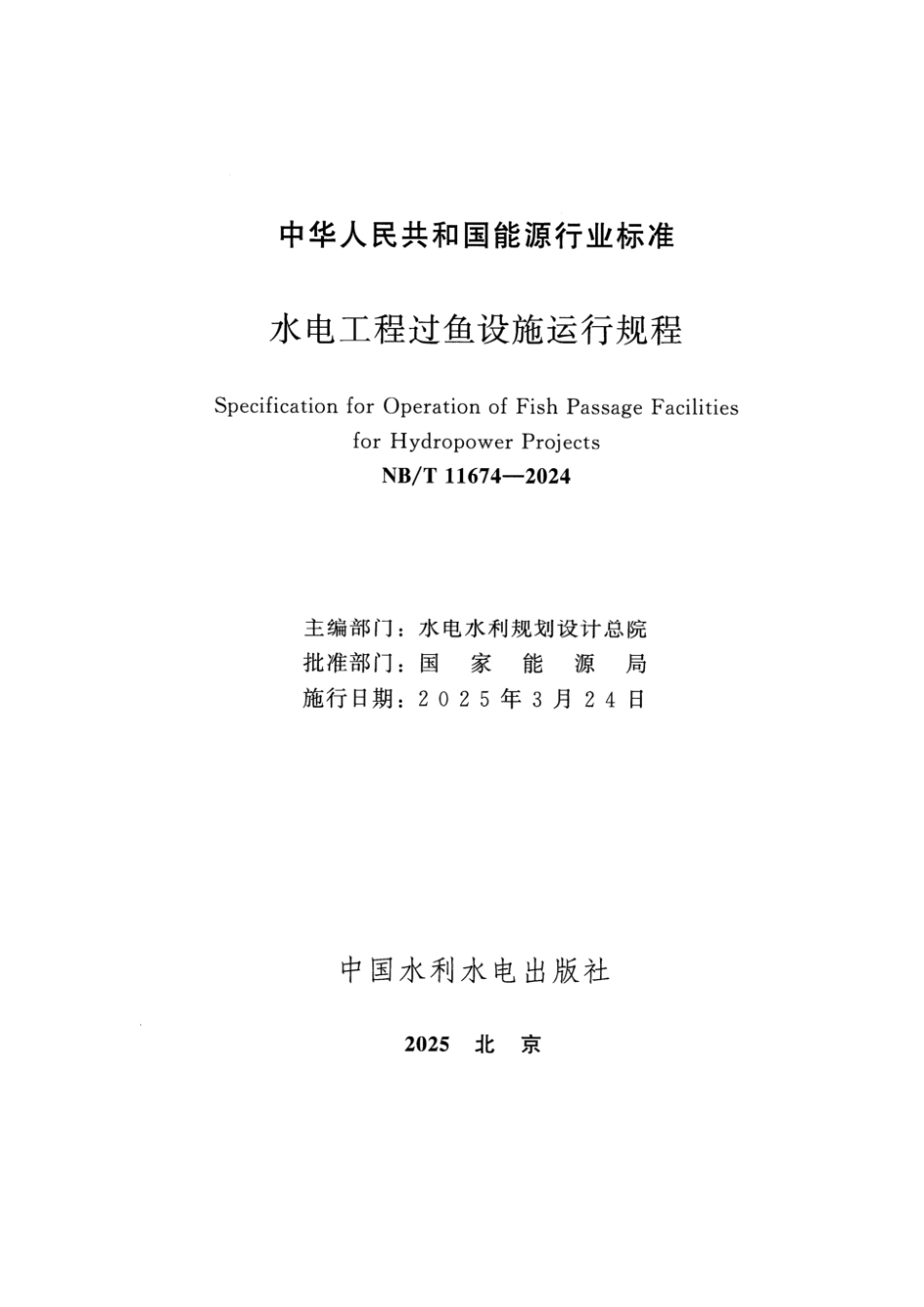 NB／T 11674-2024 水电工程过鱼设施运行规程.pdf_第2页