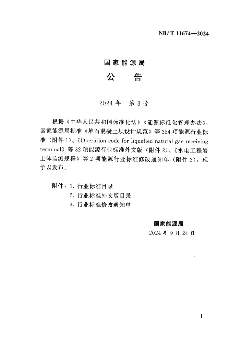 NB／T 11674-2024 水电工程过鱼设施运行规程.pdf_第3页