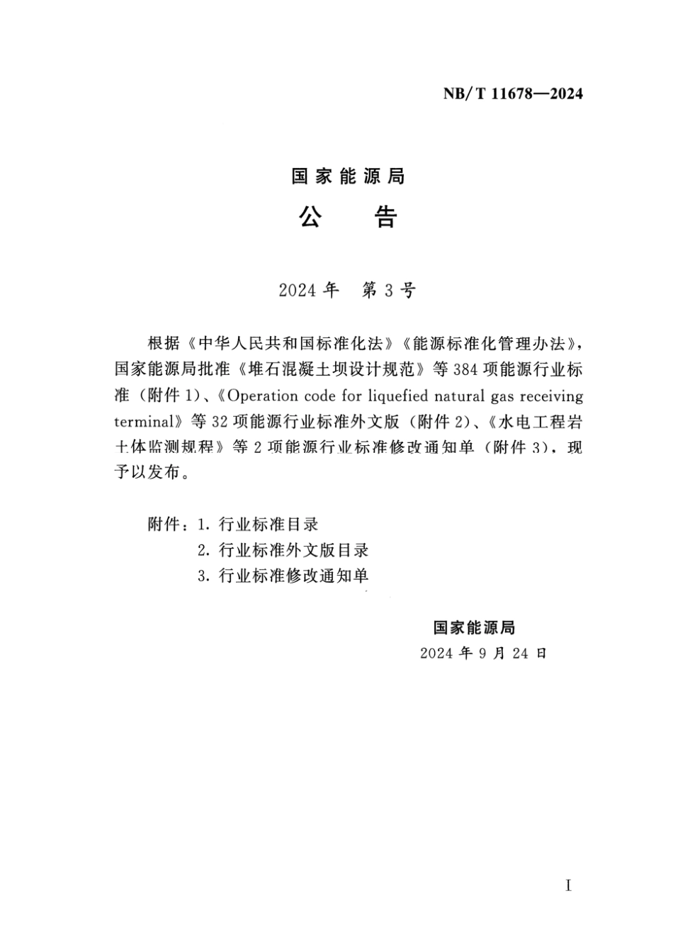 NB／T 11678-2024 生物天然气工程后评价报告编制规程.pdf_第3页
